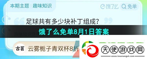 饿了么2023夏天免单第六期趣味知识8月1日答案是什么