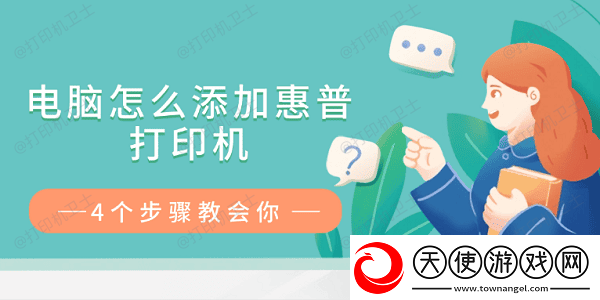 电脑怎么添加惠普打印机