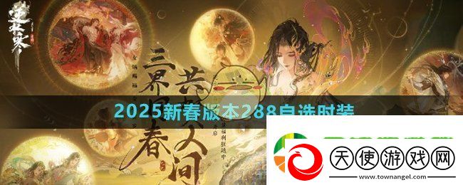 逆水寒手游新春版本288时装自选有哪些