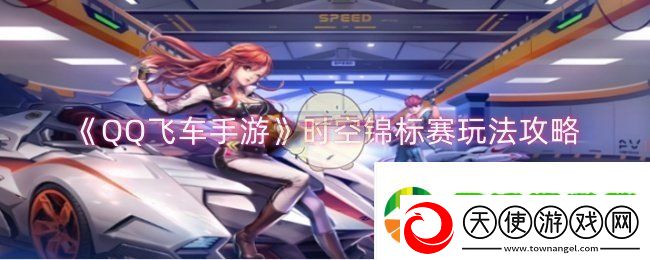 QQ飞车手游时空锦标赛玩法攻略