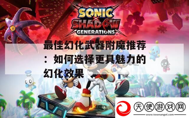 最佳幻化武器附魔推荐