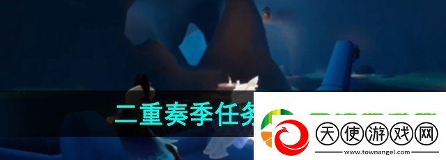 光遇二重奏季任务一怎么做