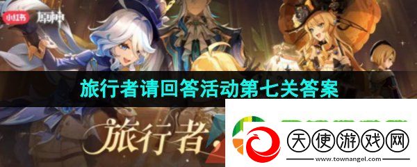 原神旅行者请回答第七关答案是什么