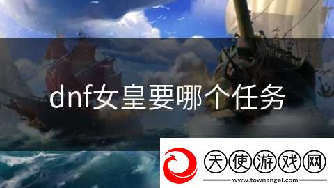 dnf女皇要哪个任务