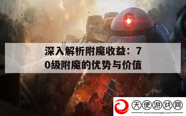 深入解析附魔收益
