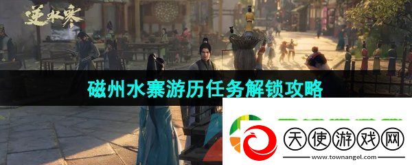 逆水寒手游磁州水寨游历任务怎么做