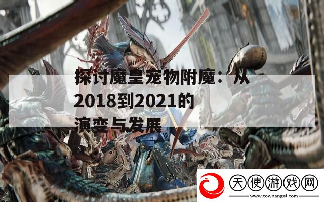 探讨魔皇宠物附魔