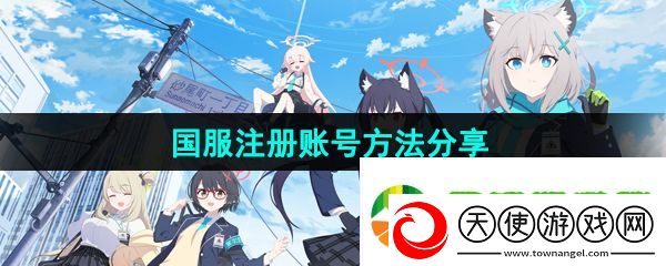 蔚蓝档案怎么注册账号