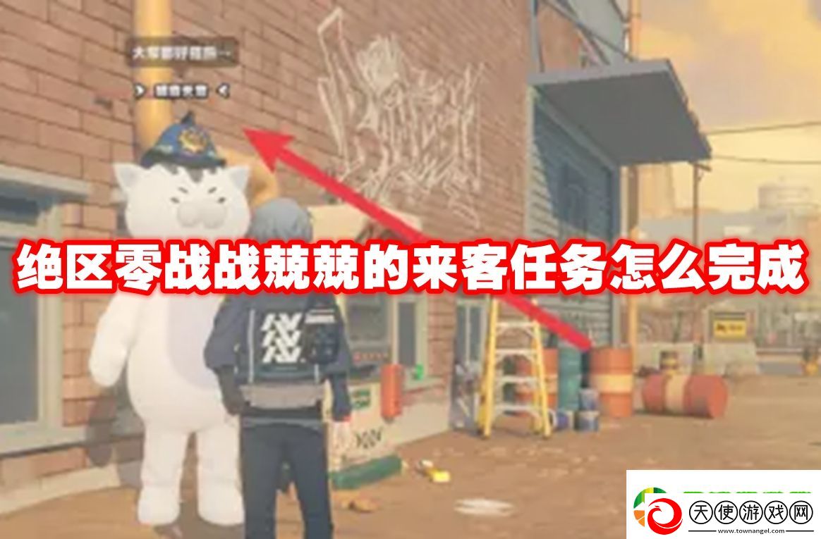绝区零战战兢兢的来客任务怎么完成