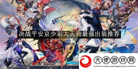决战平安京少羽大天狗最强出装推荐