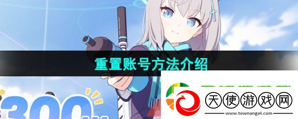 蔚蓝档案怎么重置账号