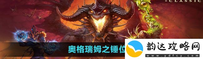 魔兽世界奥格瑞姆之锤在哪