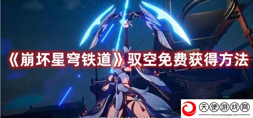 崩坏星穹铁道驭空免费获得方法