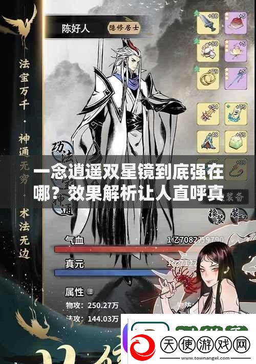 一念逍遥双星镜到底强在哪