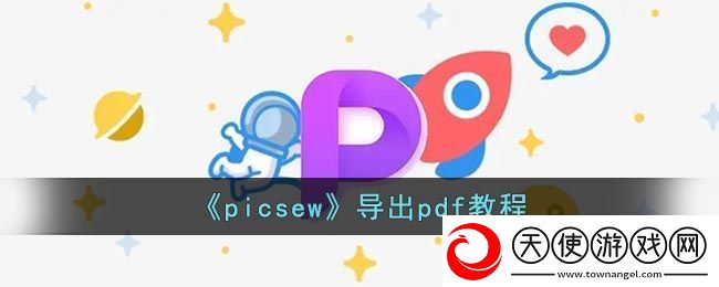 picsew图片编辑工具导出PDF教程详解
