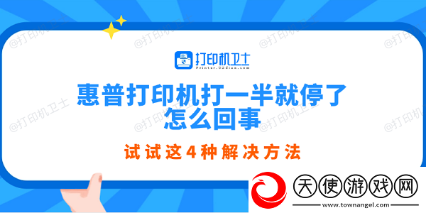 惠普打印机打一半就停了怎么回事