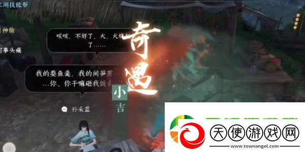 逆水寒手游奇遇小吉驿站灭火任务怎么解锁