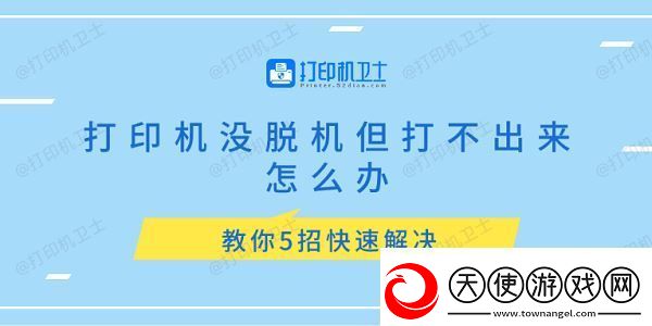 打印机没脱机但打不出来怎么办