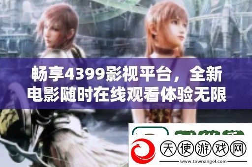 畅享4399影视平台