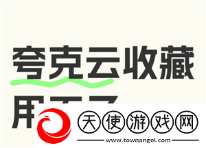 夸克云收藏失败怎么回事
