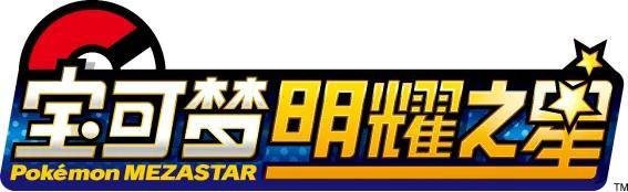 宝可梦明耀之星重磅来袭