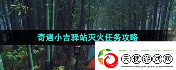 逆水寒手游奇遇小吉驿站灭火任务怎么解锁
