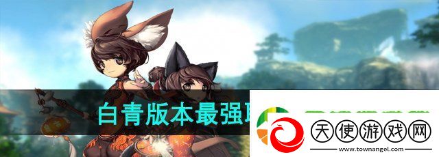 剑灵白青版本最强职业是哪个