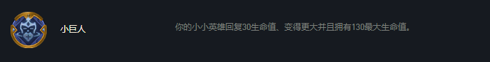 云顶之弈S7赛季小巨人强化符文效果怎么样