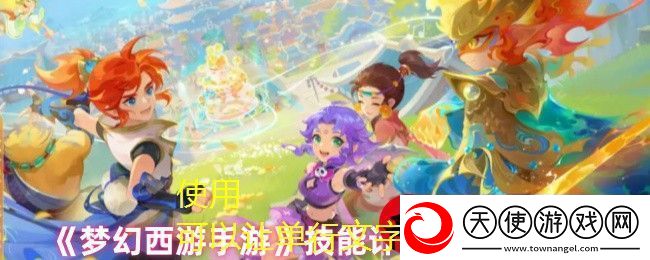梦幻西游手游技能计算器使用攻略详解