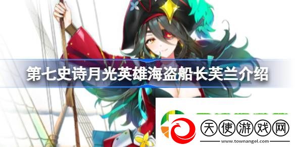第七史诗海盗船长芙兰好用吗