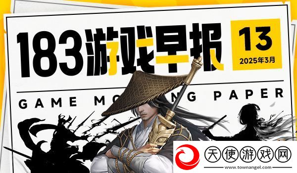 3月13日游戏早报