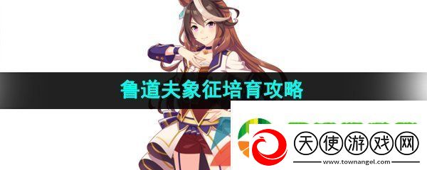 闪耀优俊少女鲁道夫象征怎么养