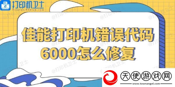 佳能打印机错误代码6000怎么修复