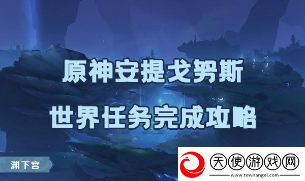 原神安提戈努斯任务如何完成