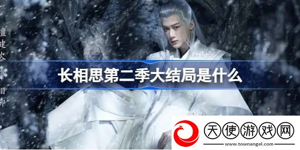 长相思第二季大结局是什么