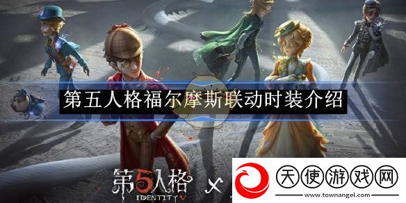 第五人格福尔摩斯联动时装介绍