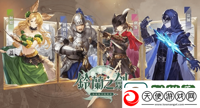 铃兰之剑角色有哪些