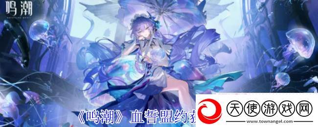 鸣潮血誓盟约白嫖攻略！风主专武零氪毕业指南