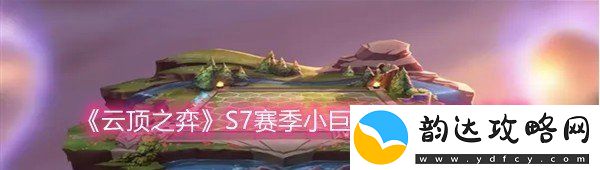 云顶之弈S7赛季小巨人强化符文效果怎么样
