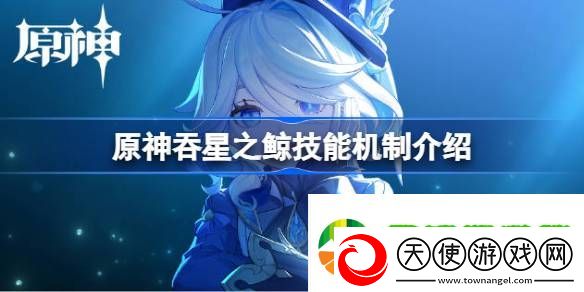 原神吞星之鲸技能机制介绍
