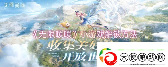 无限暖暖小游戏怎么解锁
