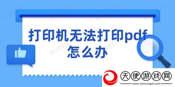打印机无法打印pdf怎么办