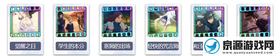 咒术回战手游觉醒之日介绍
