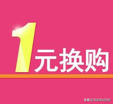 品读淘宝一元换购活动