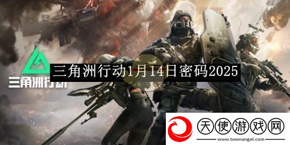 三角洲行动1月14日神秘密码大揭秘