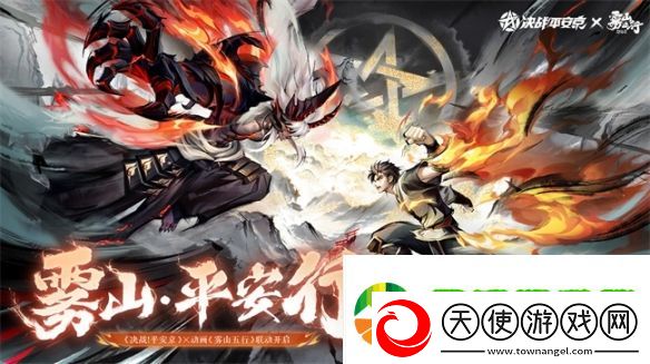 雾山·平安行决战平安京×雾山五行联动活动开启