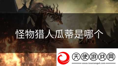 怪物猎人瓜蒂是哪个