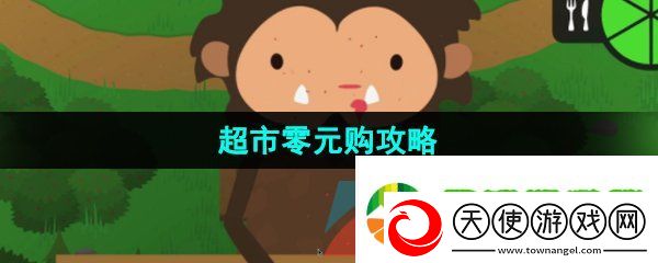 捣蛋大脚怪怎么零元购