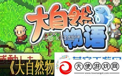 大自然物语通关心得
