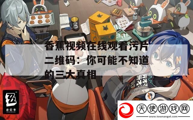 香蕉视频在线观看污片二维码